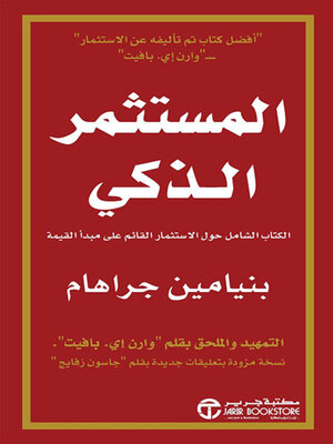 cover image of المستثمر الذكي